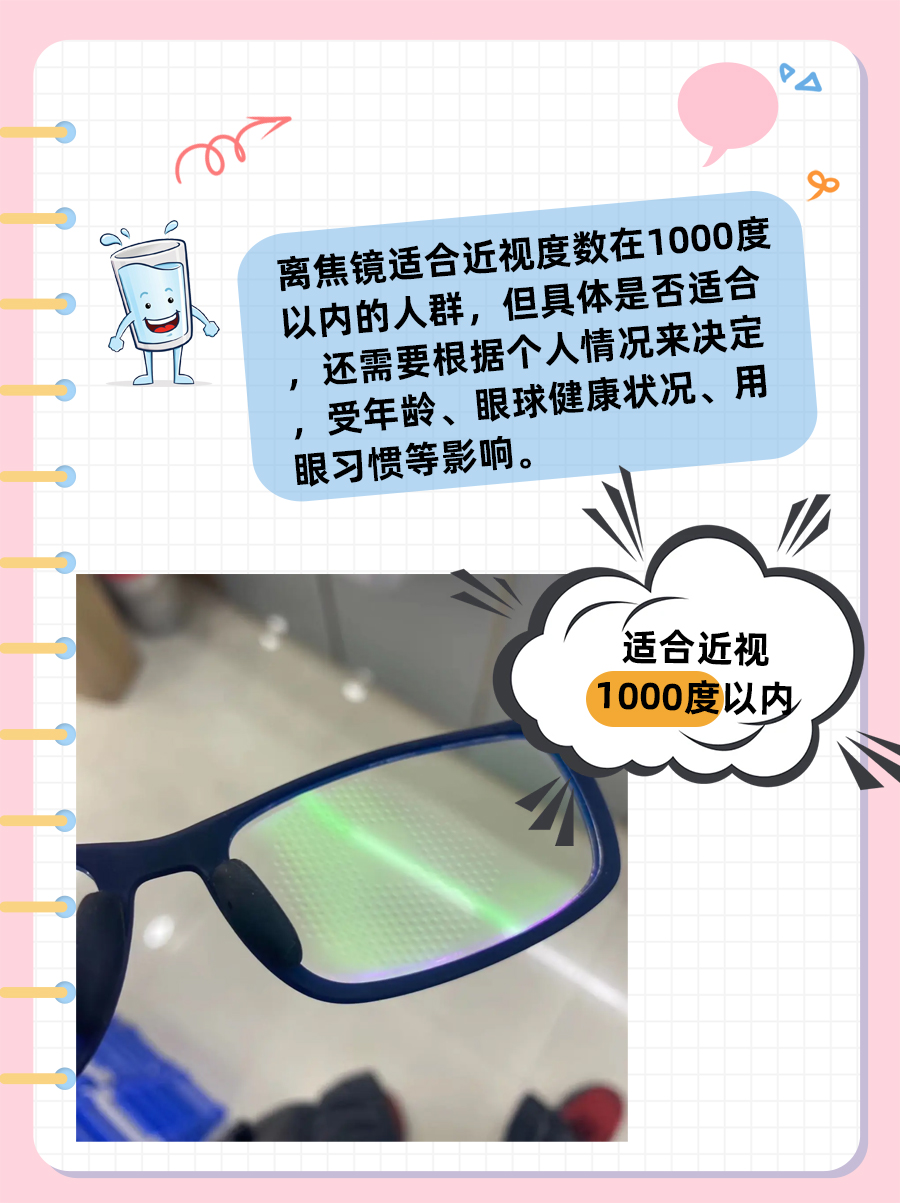 离焦镜适合近视多少度？速戳，看完这篇就懂了！