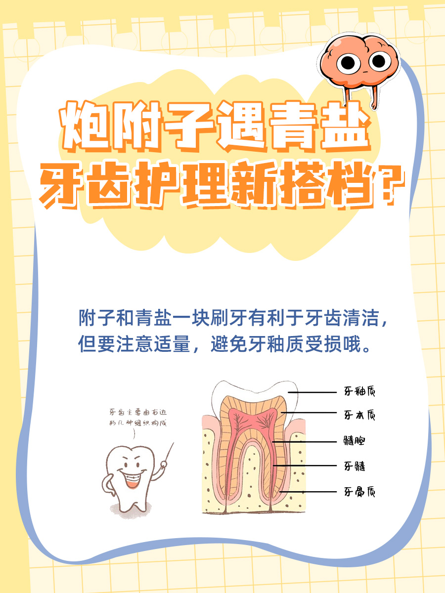 炮附子遇青盐，牙齿护理新搭档？揭秘好处与坏处