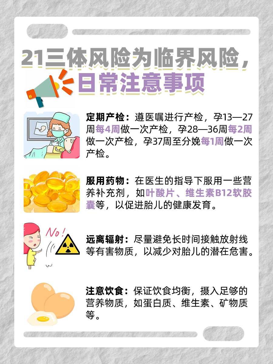 结果解读：21三体风险为临界风险什么意思