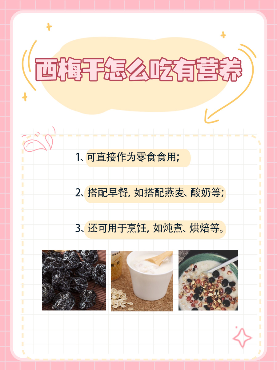西梅干，你选对时间吃了吗？