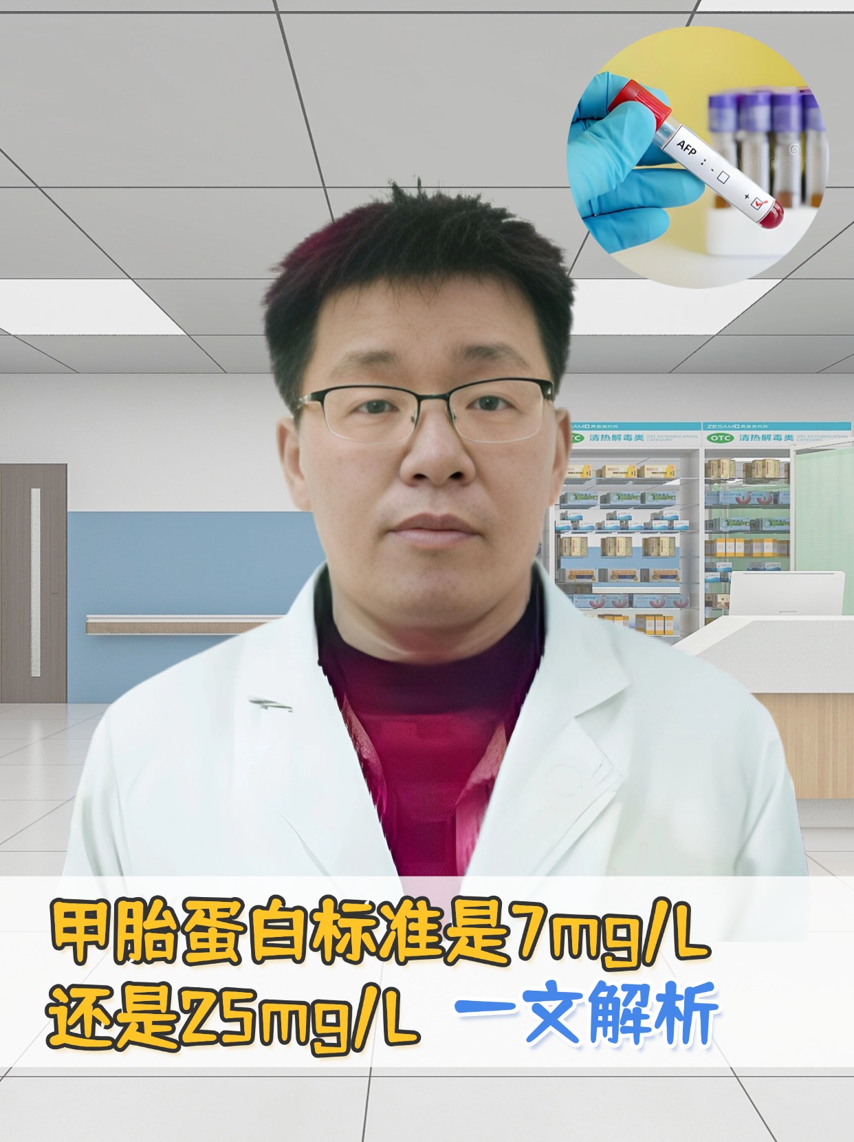 甲胎蛋白标准是7mg/L还是25mg/L,一文解析