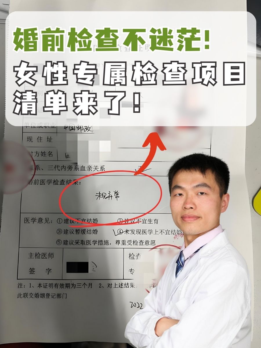 婚前检查不迷茫！女性专属检查项目清单来了