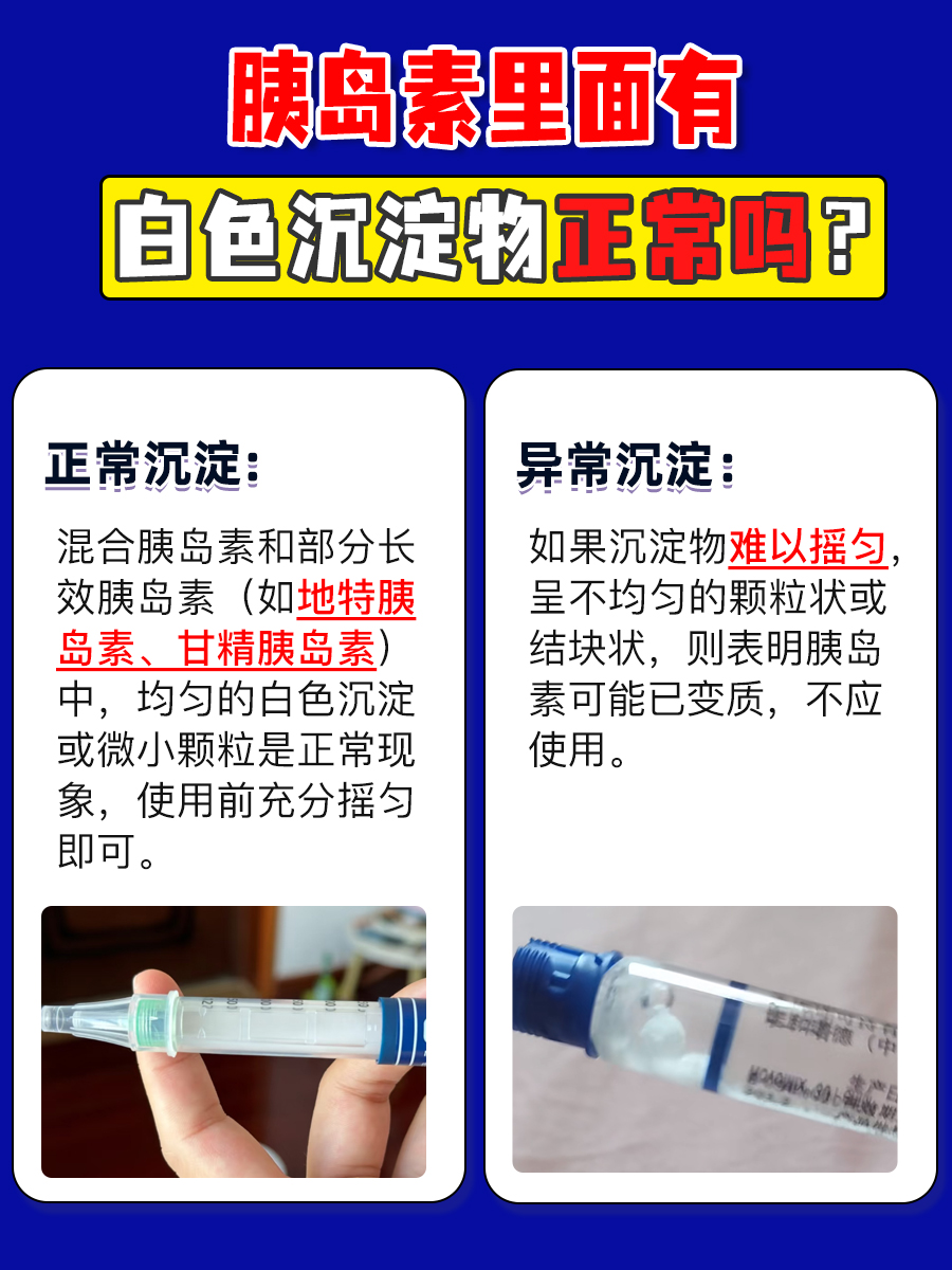 胰岛素里面有白色沉淀物正常吗？看完恍然大悟！