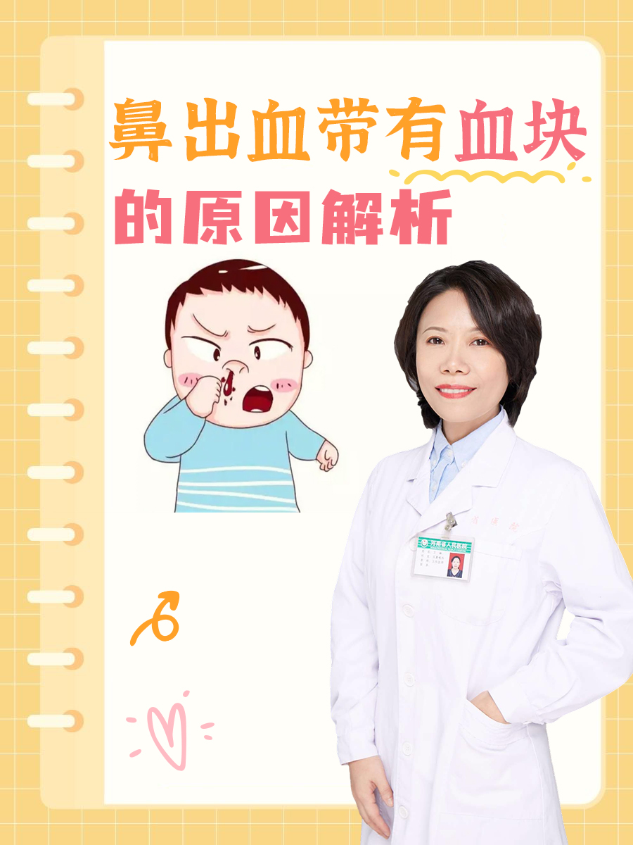 鼻出血带有血块的原因解析