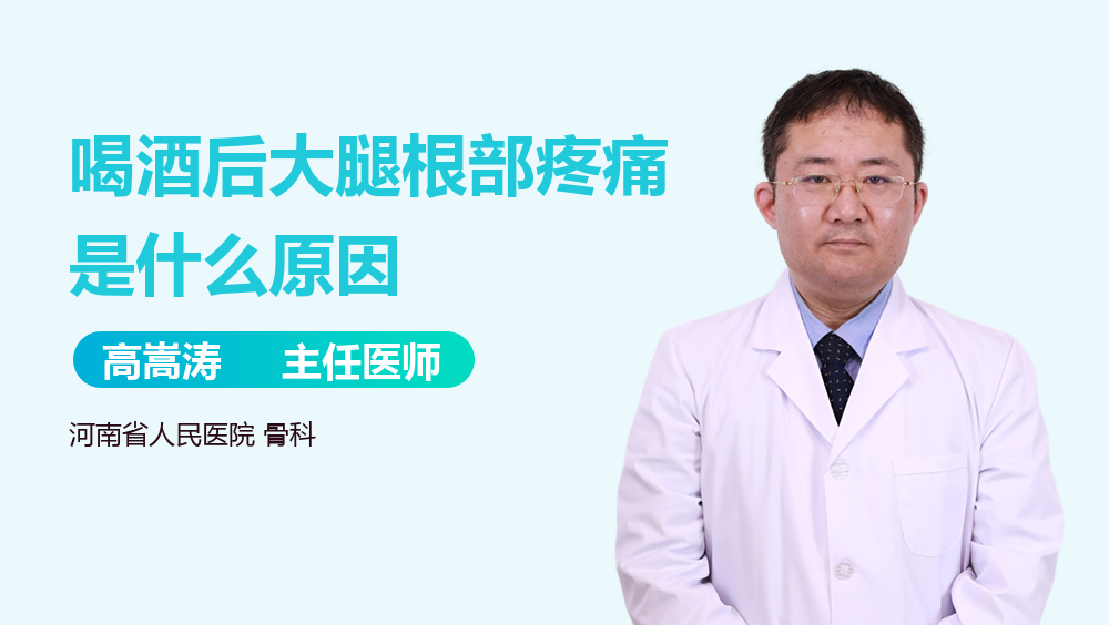 喝酒后大腿根部疼痛是什么原因