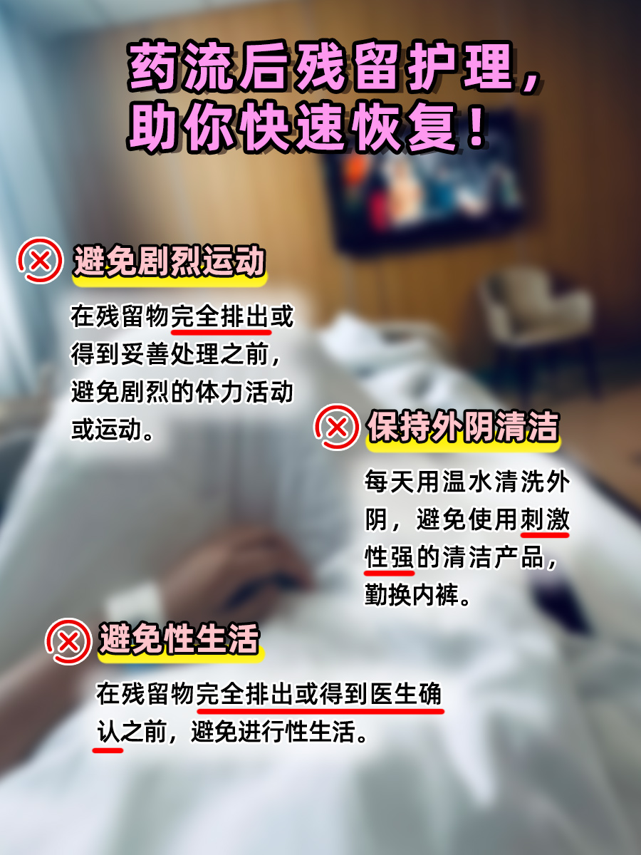 药流后残留别忽视!5×8㎜残留清除有方!