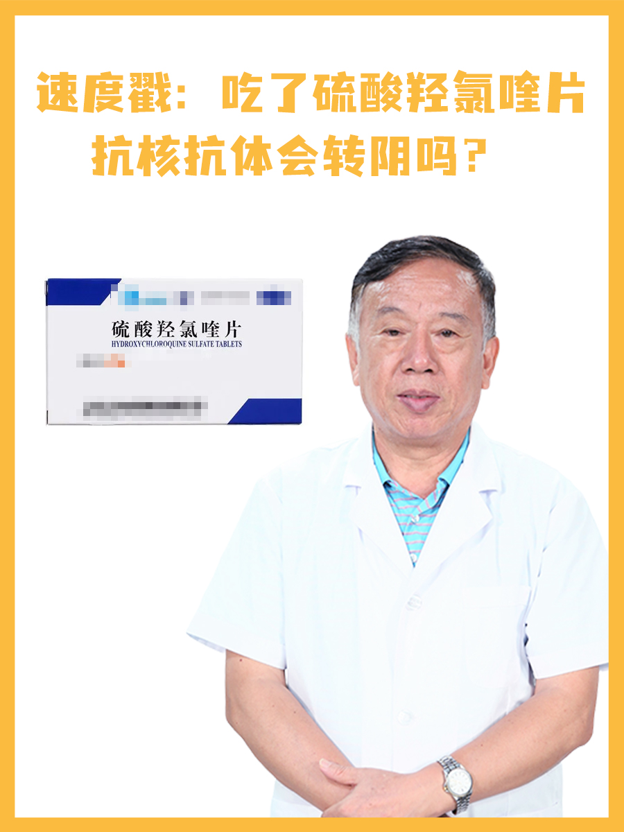 速度戳：吃了硫酸羟氯喹片抗核抗体会转阴吗？