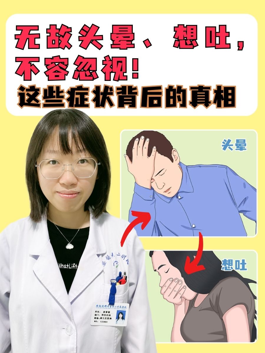 无故头晕、想吐，不容忽视！这些症状背后的真相