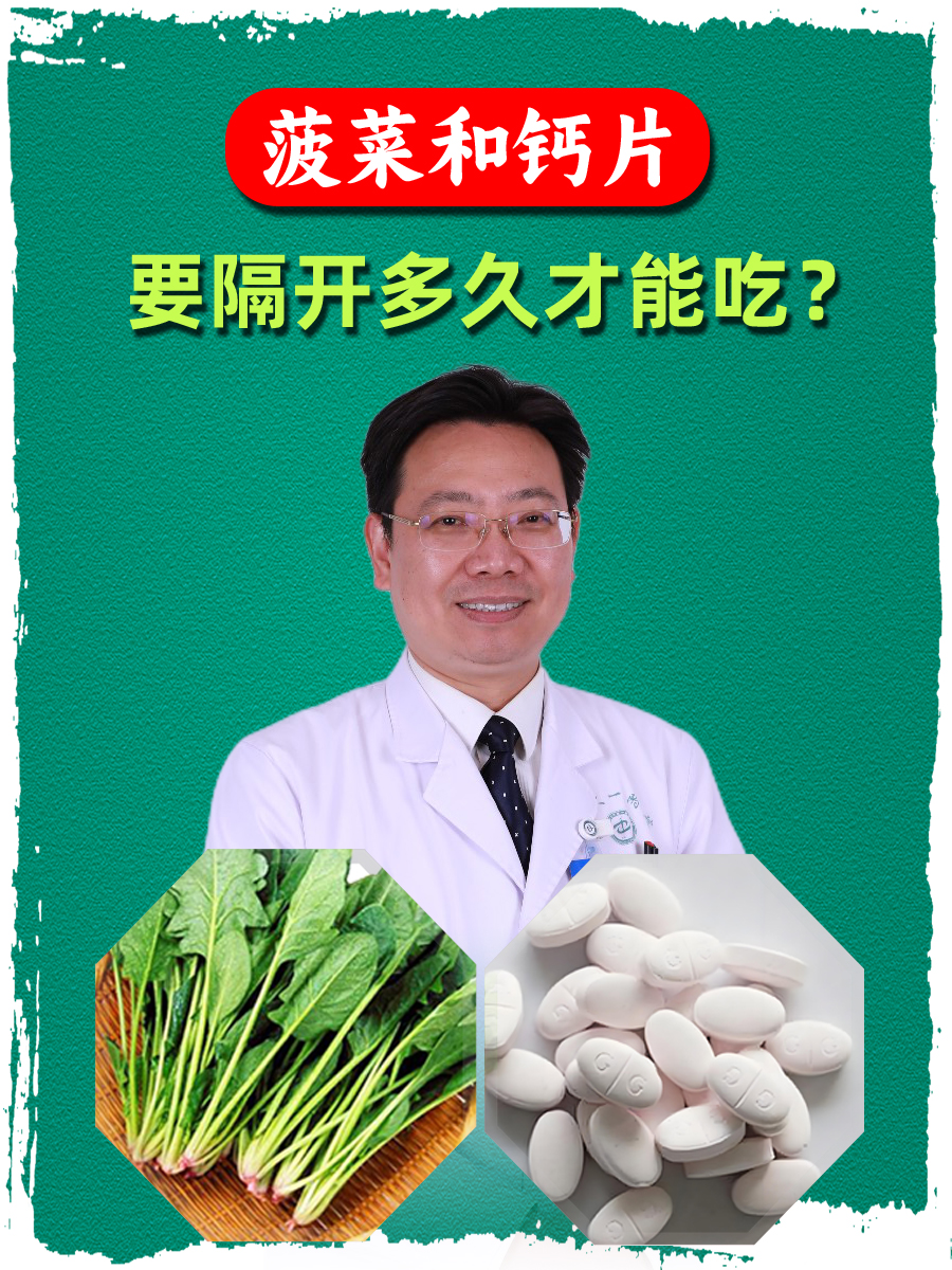 菠菜和钙片，要隔开多久才能吃？