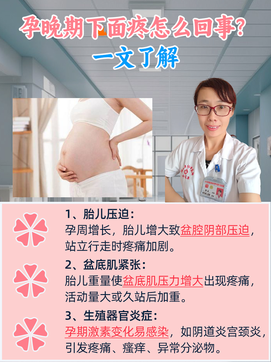 孕晚期下面疼怎么回事？一文了解