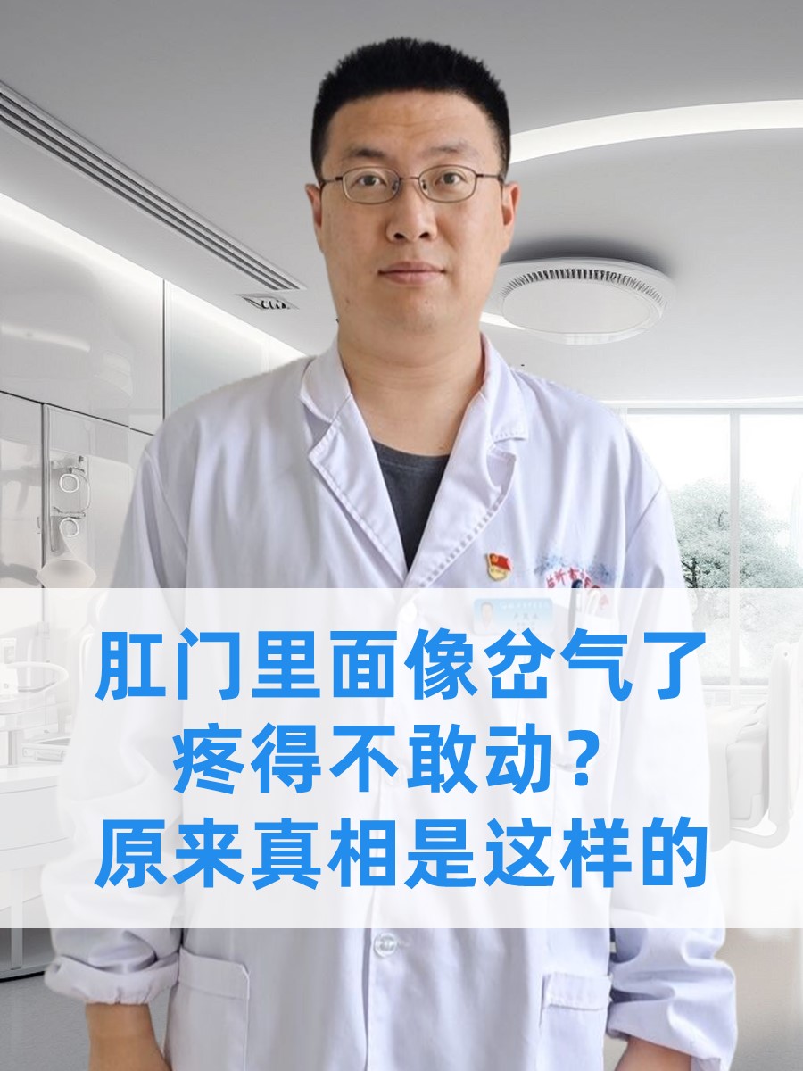 肛门里面像岔气了疼得不敢动？原来真相是这样的