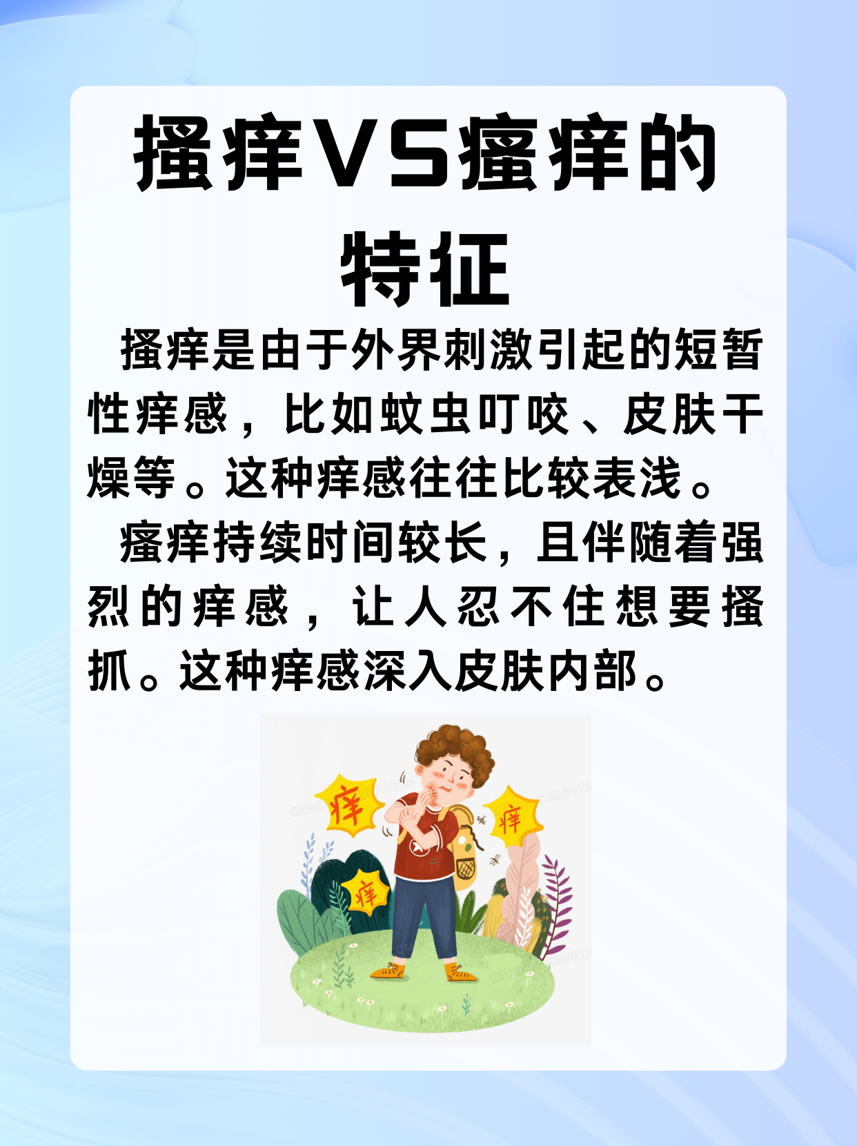 搔痒VS瘙痒：别再傻傻分不清，一文教你辨真伪