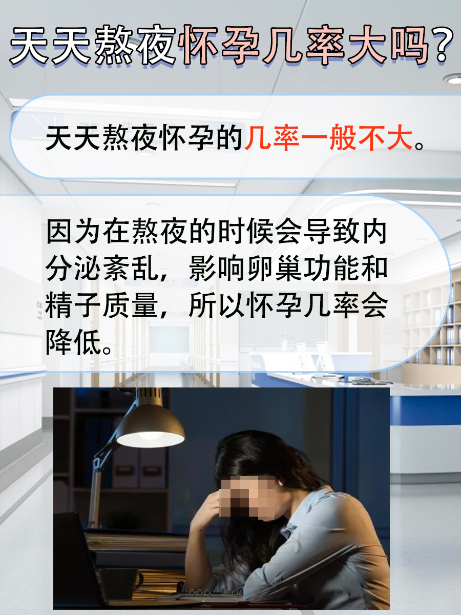 每天熬夜，怀孕几率大吗？