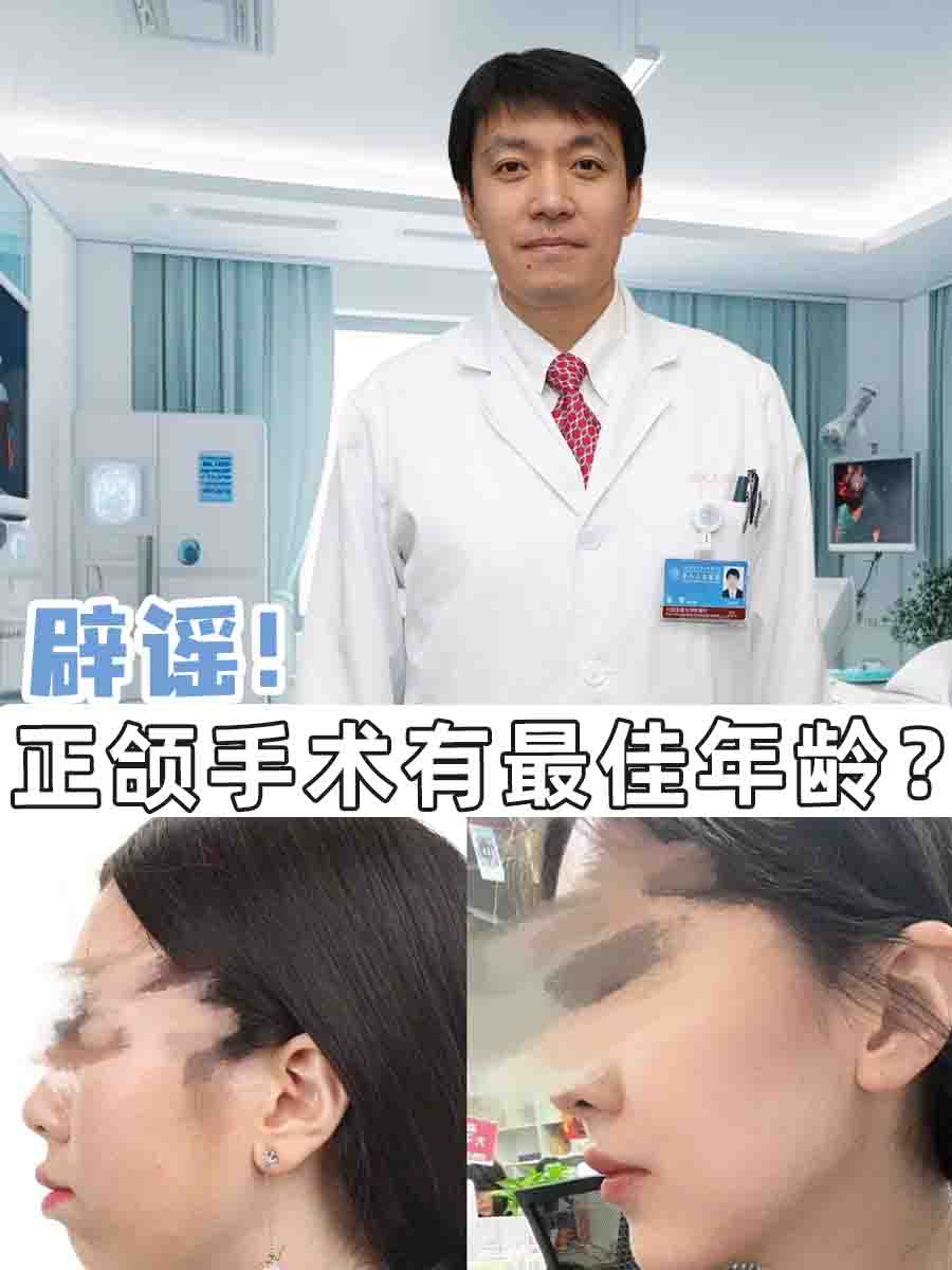 辟谣！正颌手术有最佳年龄？