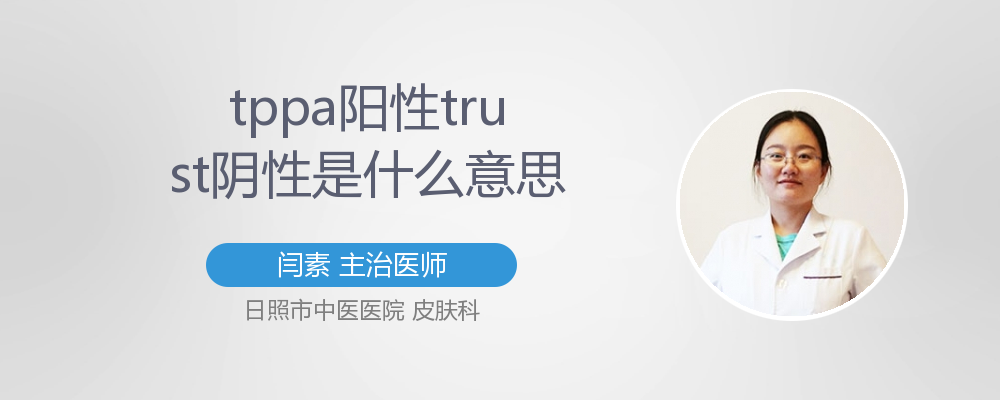 tppa阳性trust阴性是什么意思