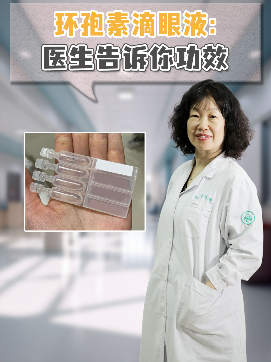 环孢素滴眼液：医生告诉你功效