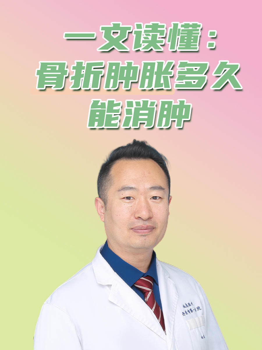 一文读懂：骨折肿胀多久能消肿