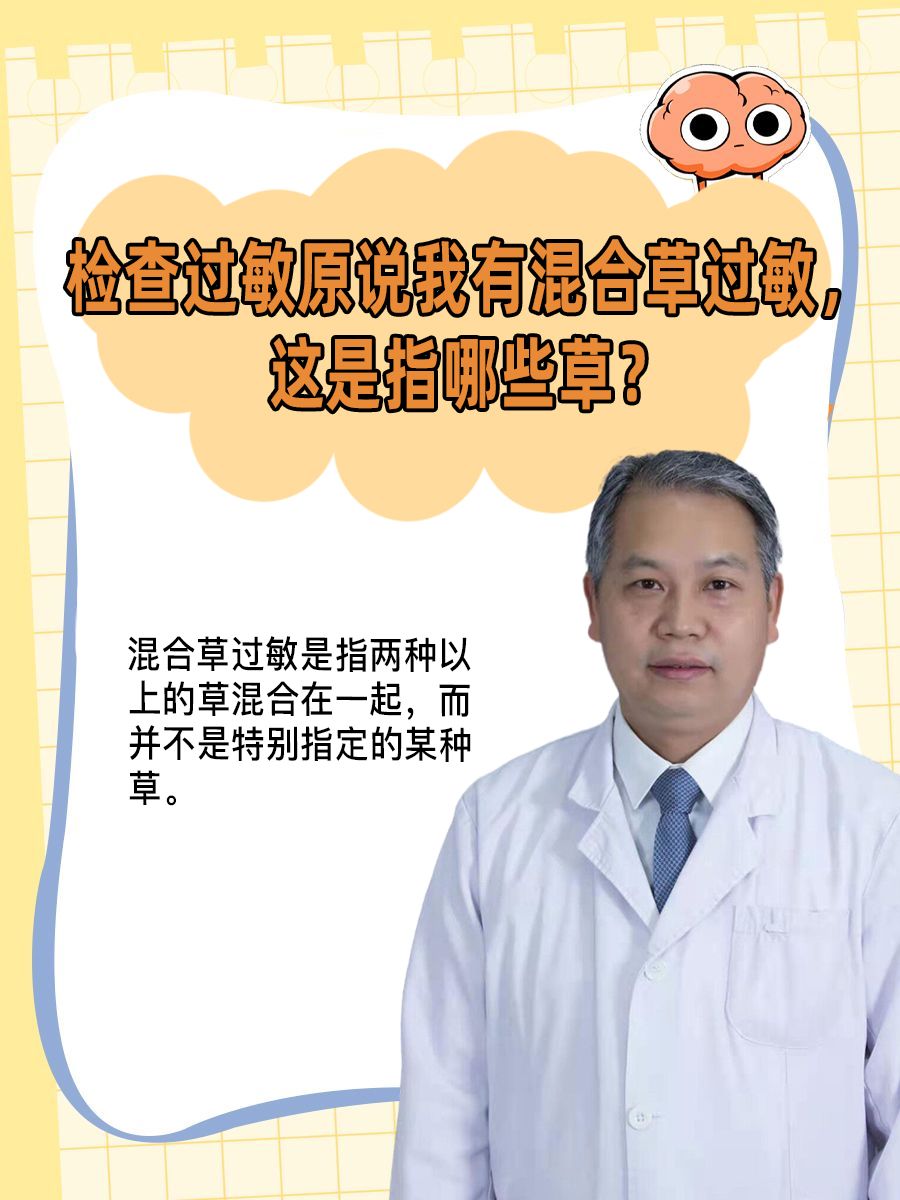 检查过敏原说我有混合草过敏，这是指哪些草？