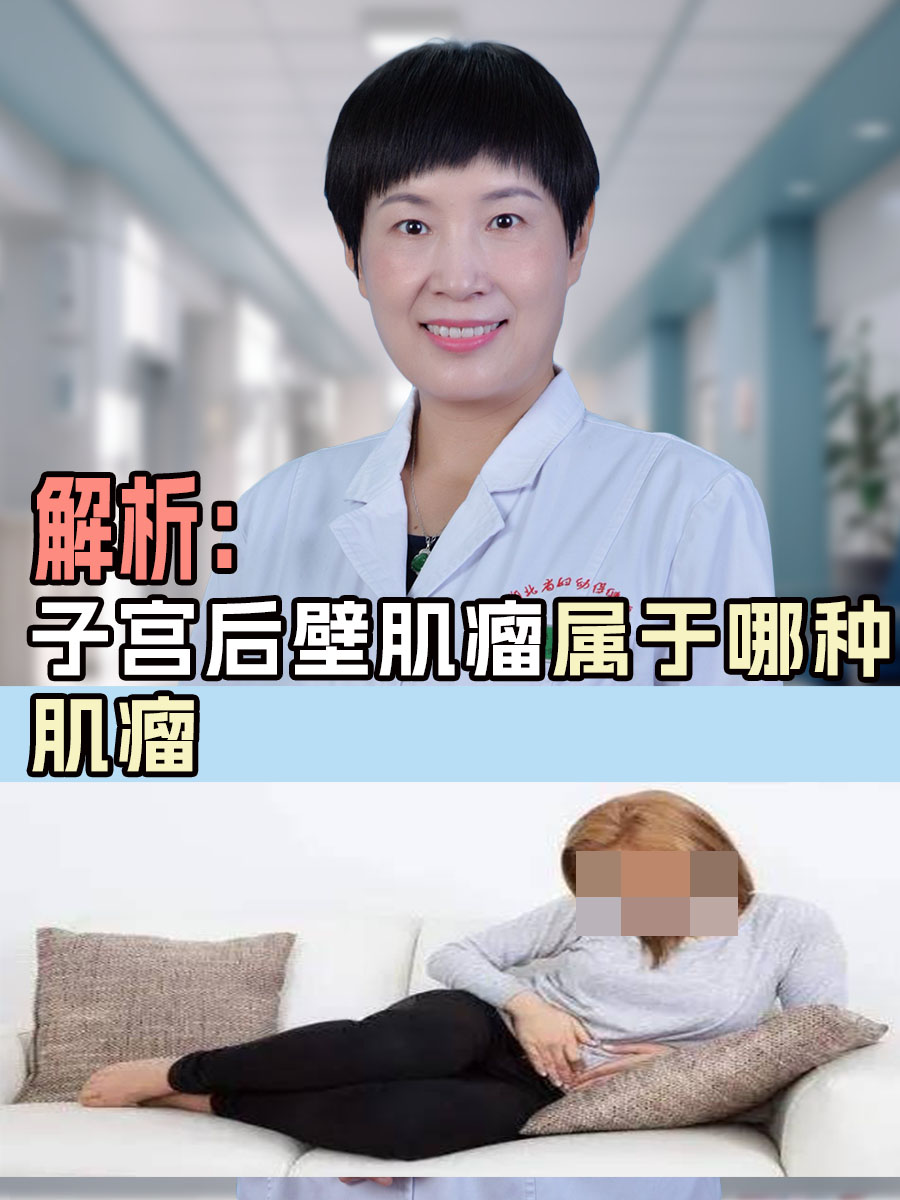 解析：子宫后壁肌瘤属于哪种肌瘤