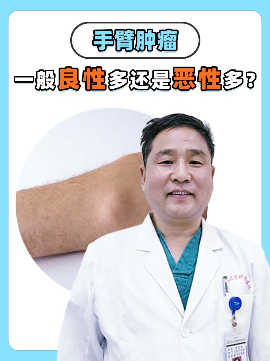 手臂肿瘤,一般良性多还是恶性多?