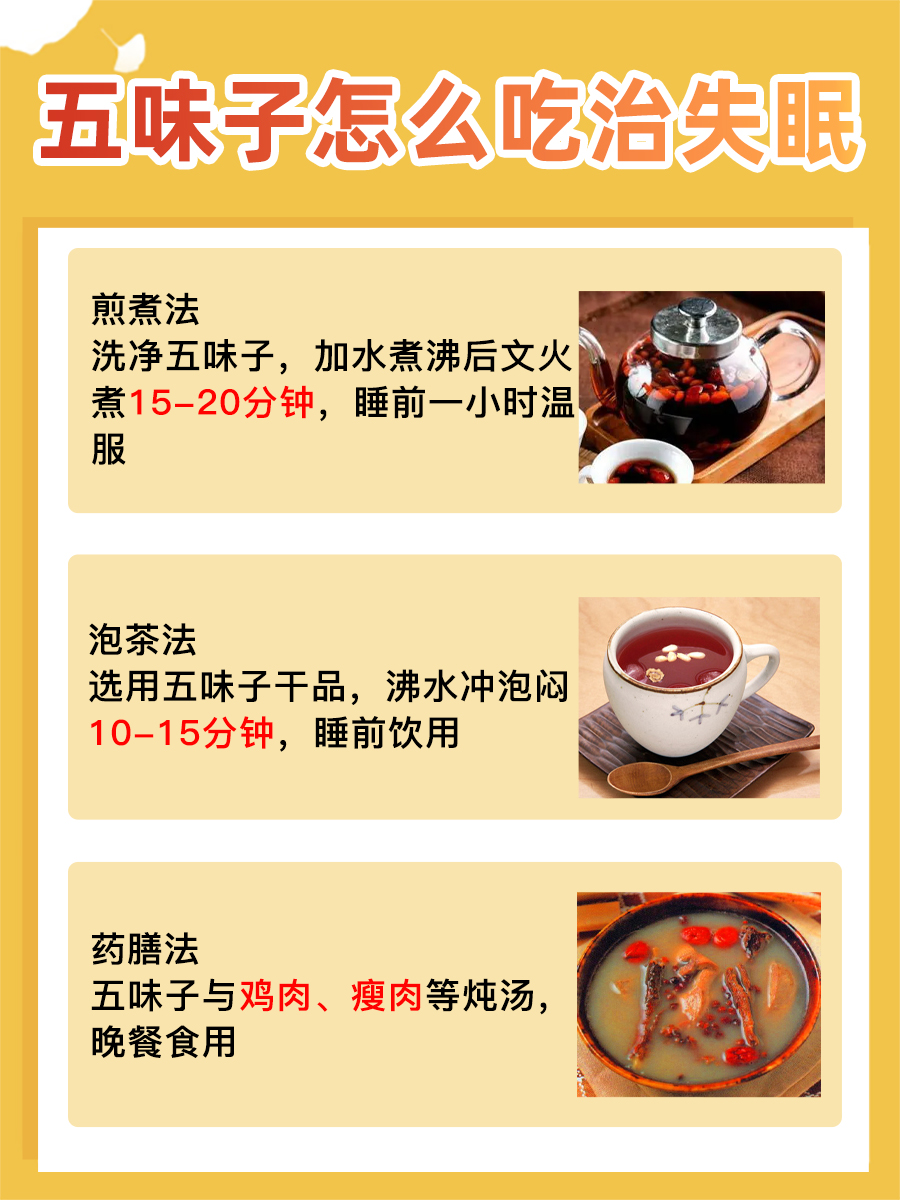 解析:五味子治疗失眠的食用方法