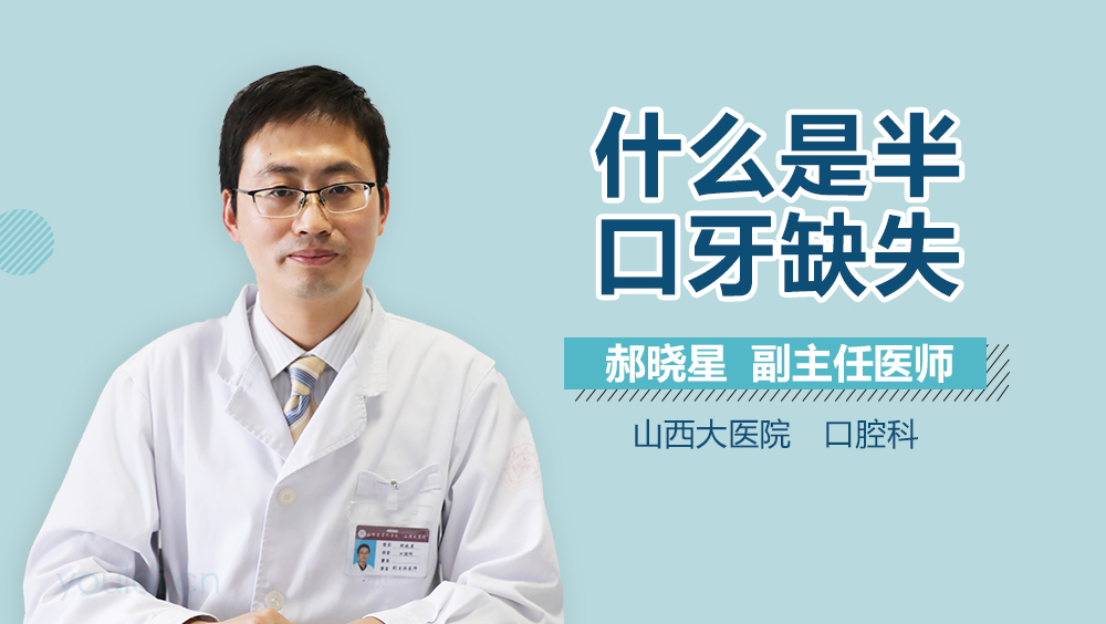 什么是半口牙缺失