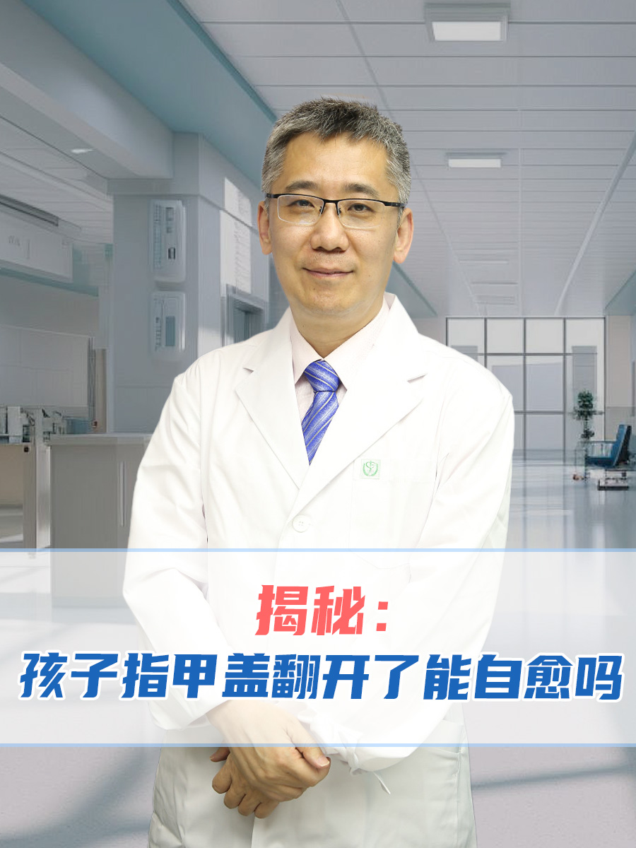 揭秘：孩子指甲盖翻开了能自愈吗