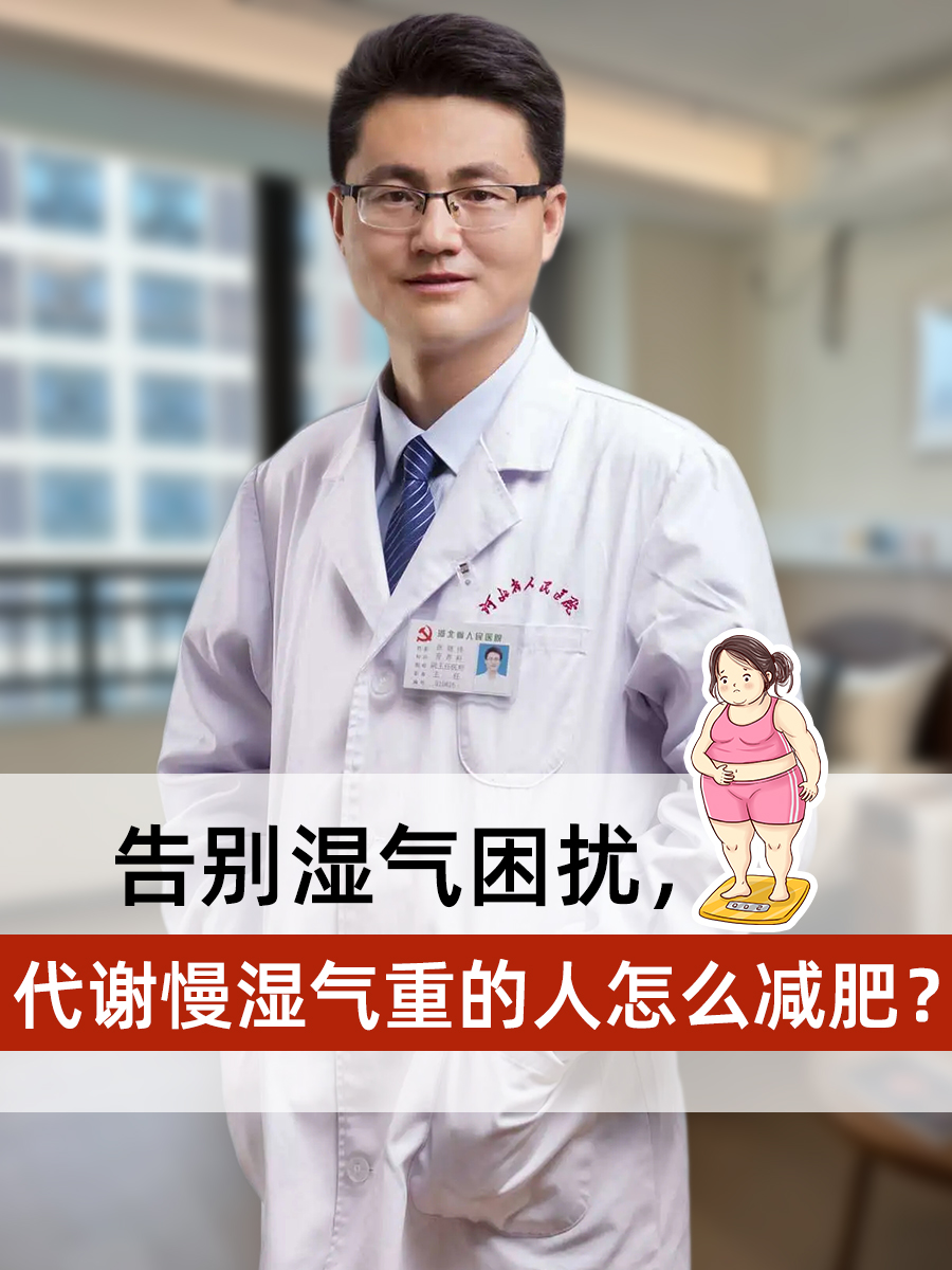 告别湿气困扰，代谢慢湿气重的人怎么减肥？