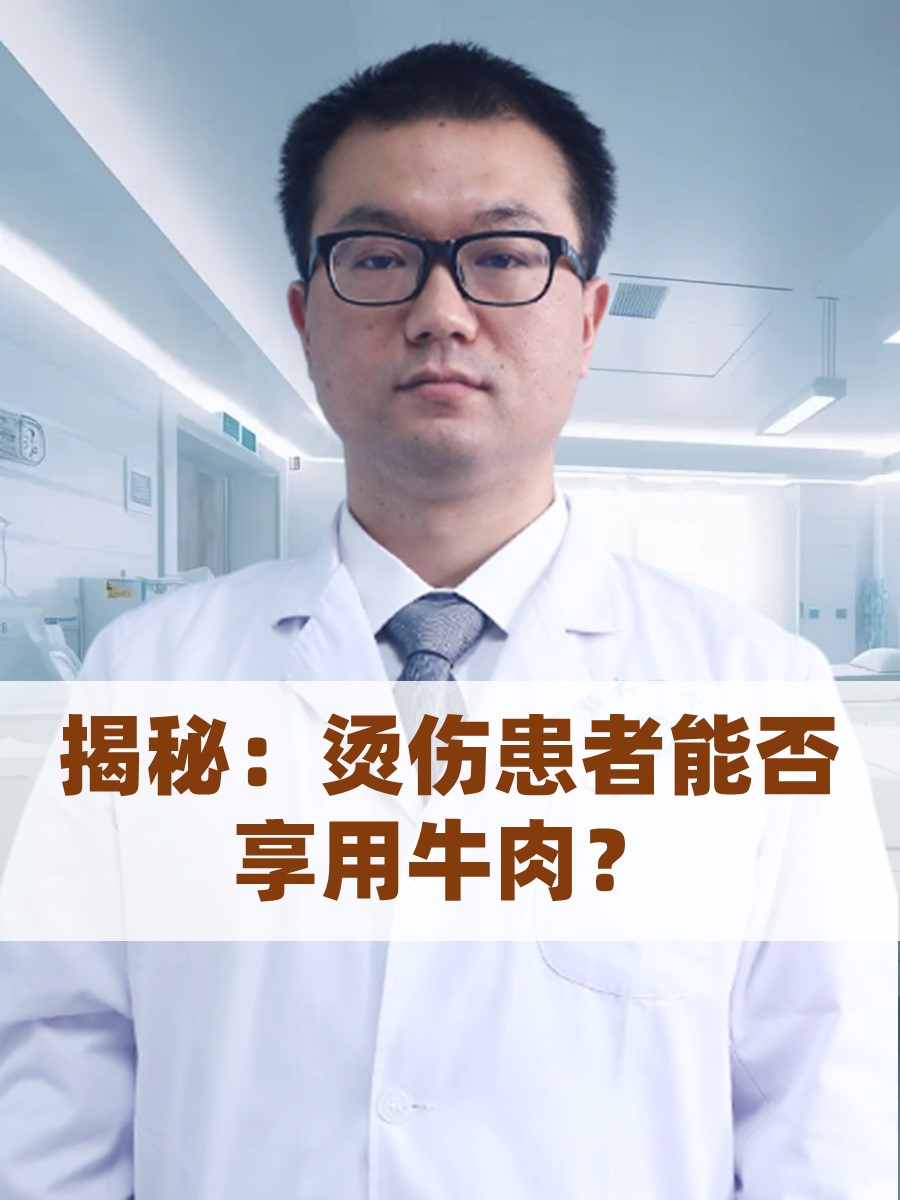 揭秘：烫伤患者能否享用牛肉？