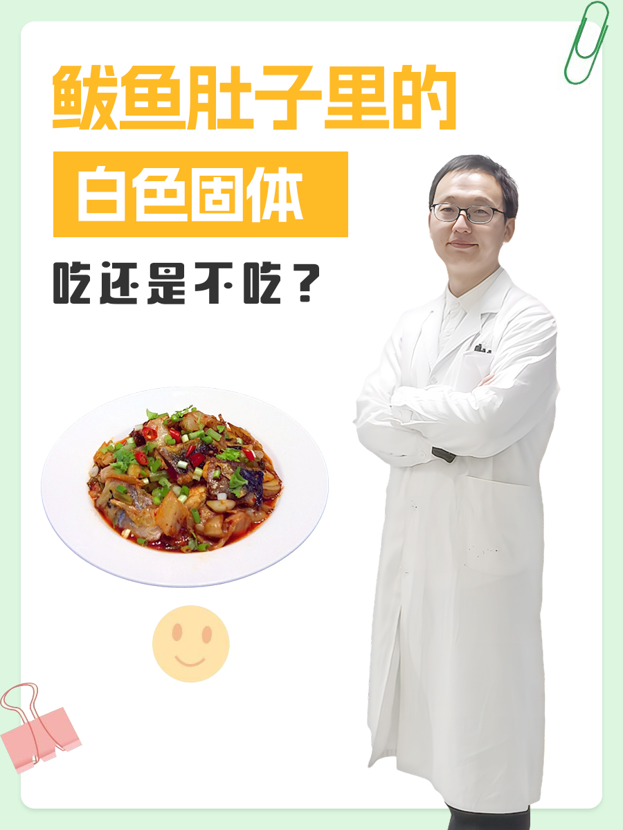 鲅鱼肚子里的白色固体，吃还是不吃？