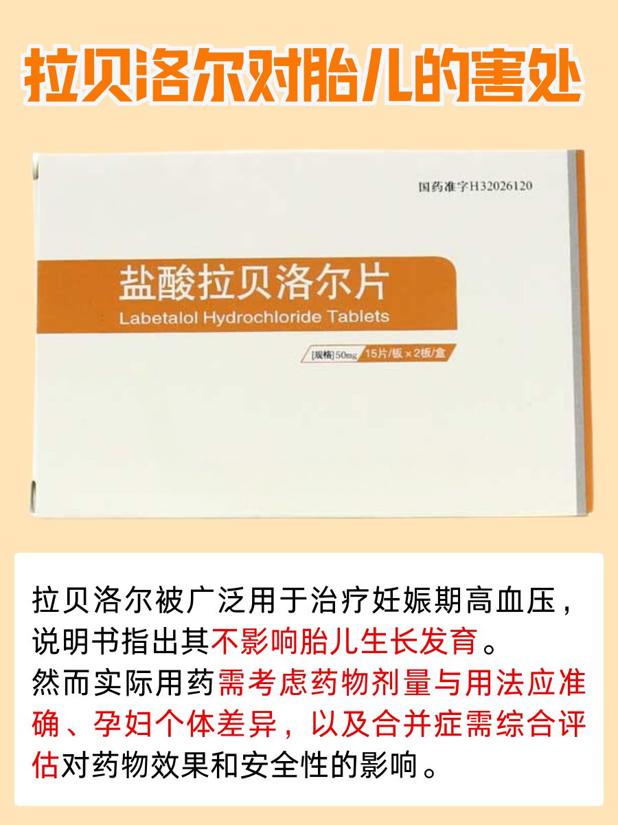 孕妈必知：拉贝洛尔会给胎儿带来伤害吗？