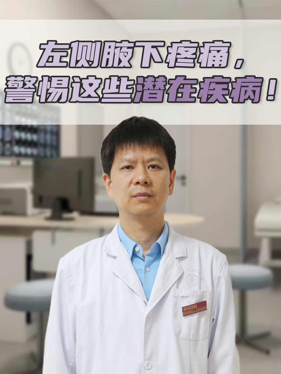 左侧腋下疼痛,警惕这些潜在疾病!