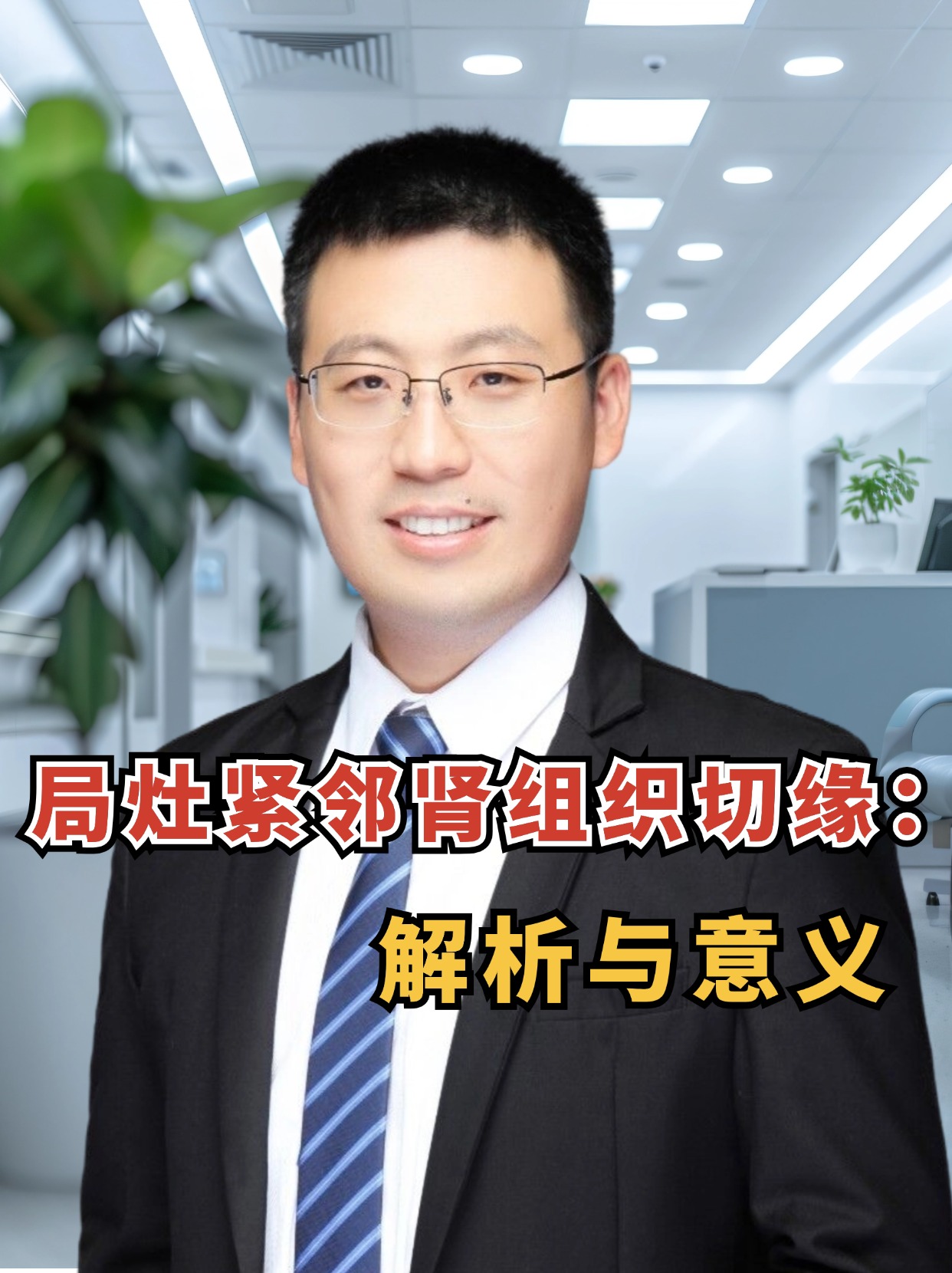 局灶紧邻肾组织切缘：解析与意义