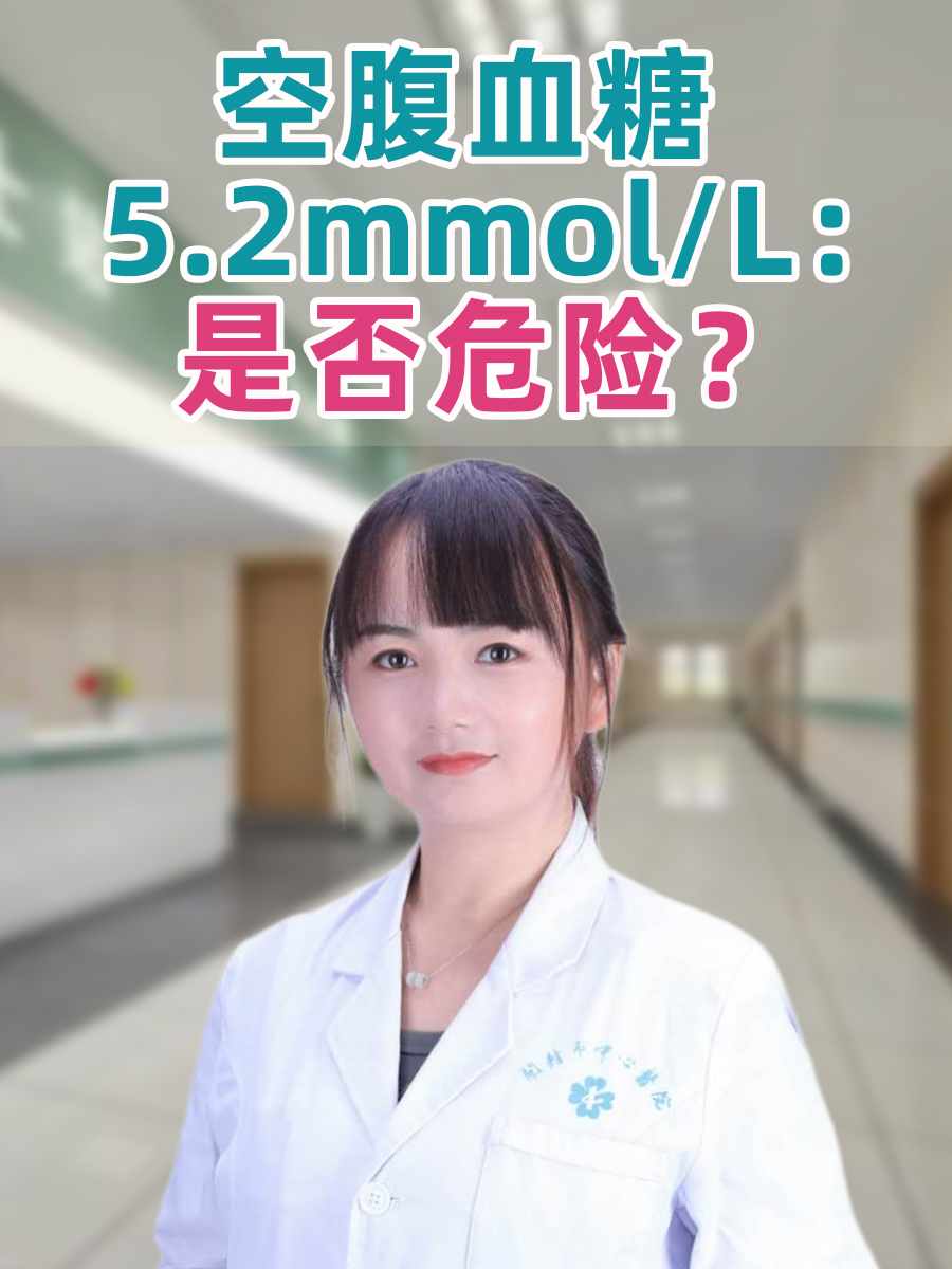 空腹血糖5.2mmol/L：是否危险？