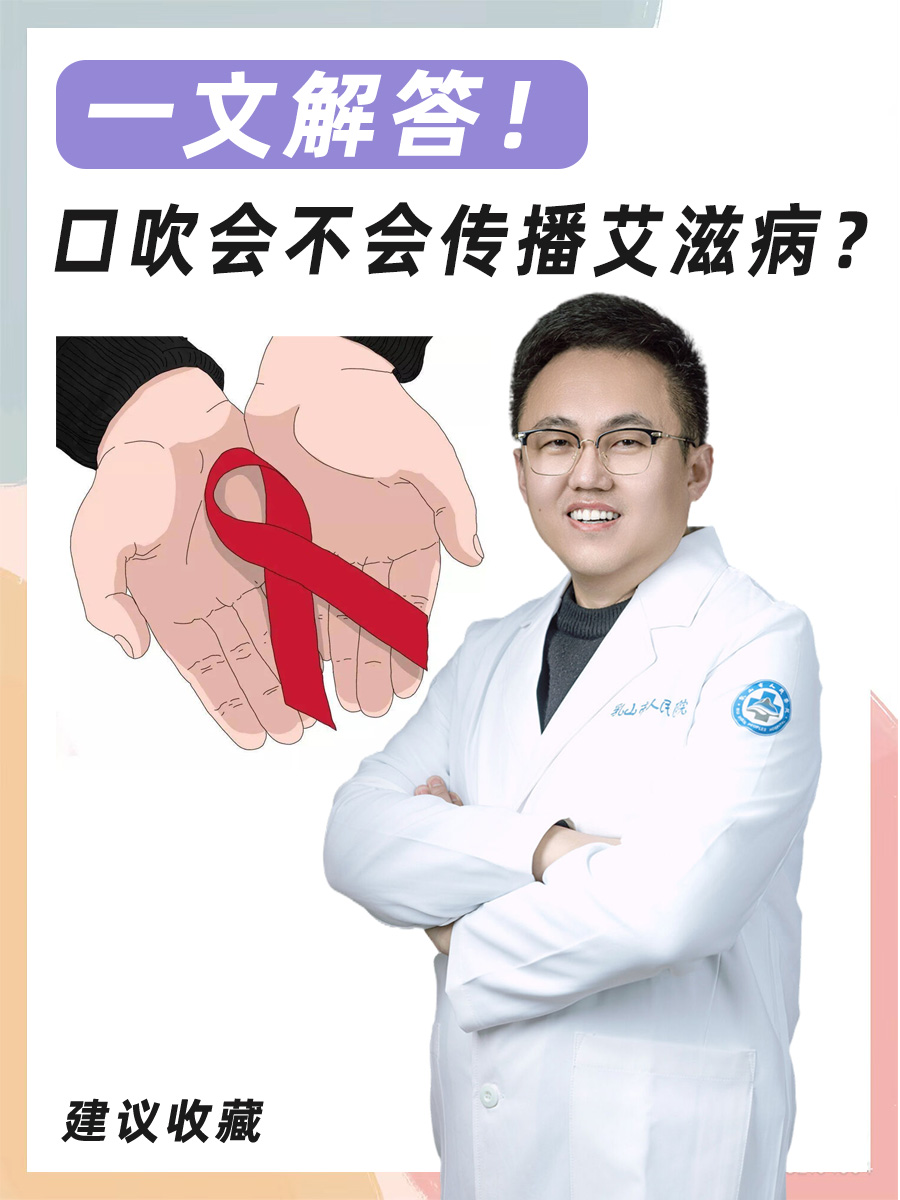 口吹会不会传播艾滋病?一文解答!