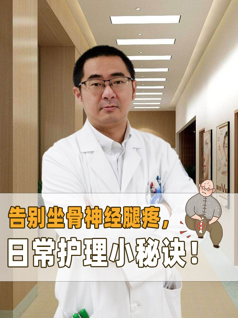告别坐骨神经腿疼,日常护理小秘诀!