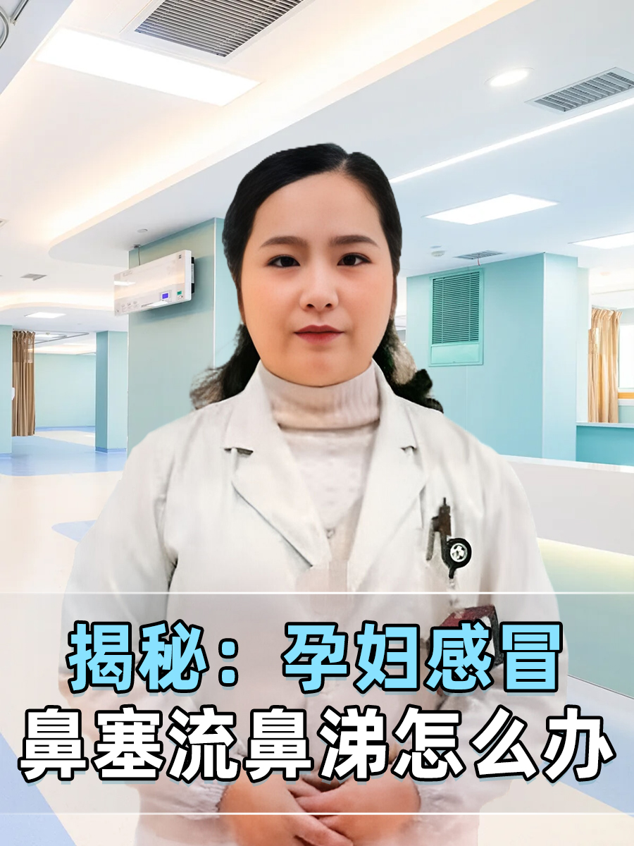 揭秘：孕妇感冒鼻塞流鼻涕怎么办