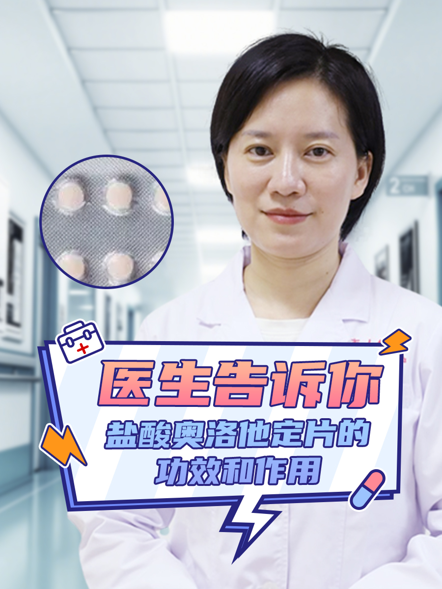 医生告诉你：盐酸奥洛他定片的功效和作用