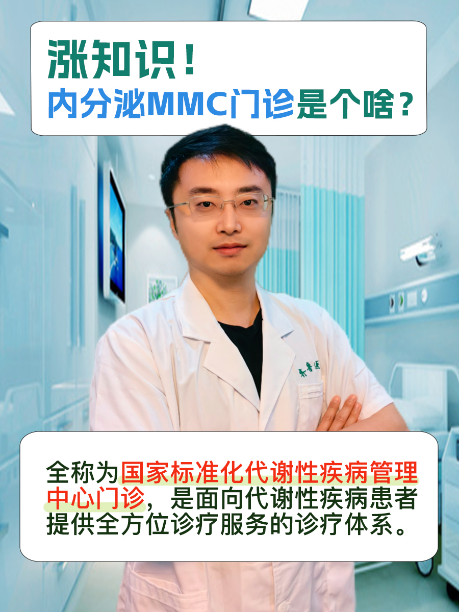 涨知识！内分泌MMC门诊是个啥？