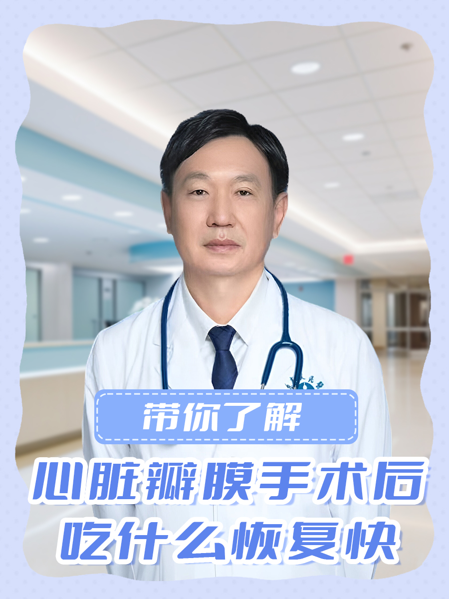 带你了解：心脏瓣膜手术后吃什么恢复快
