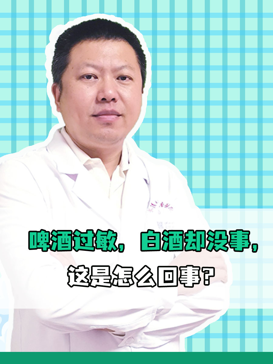 啤酒过敏，白酒却没事，这是怎么回事？