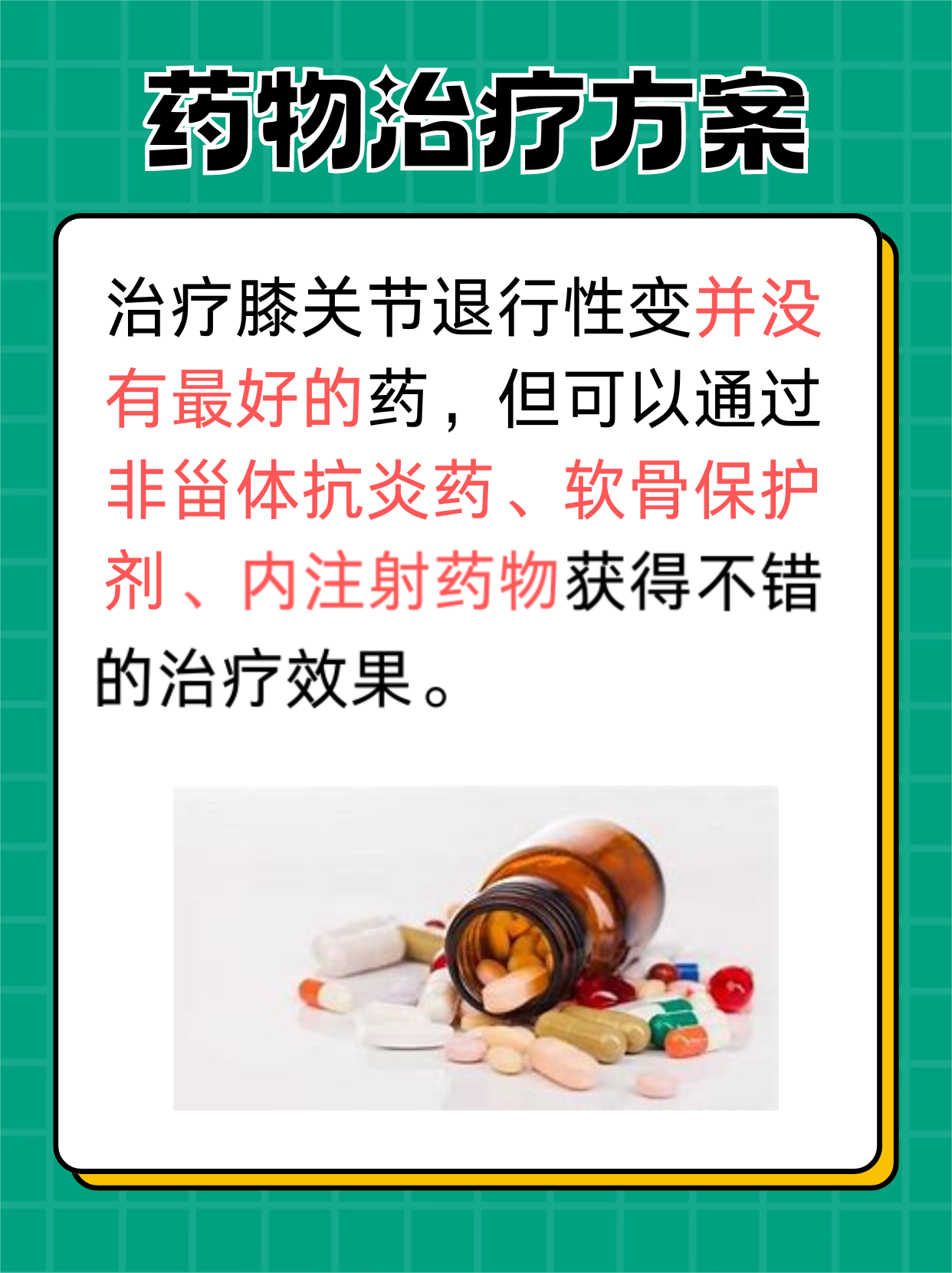 揭秘：哪些药物可以治疗膝关节退行性变？