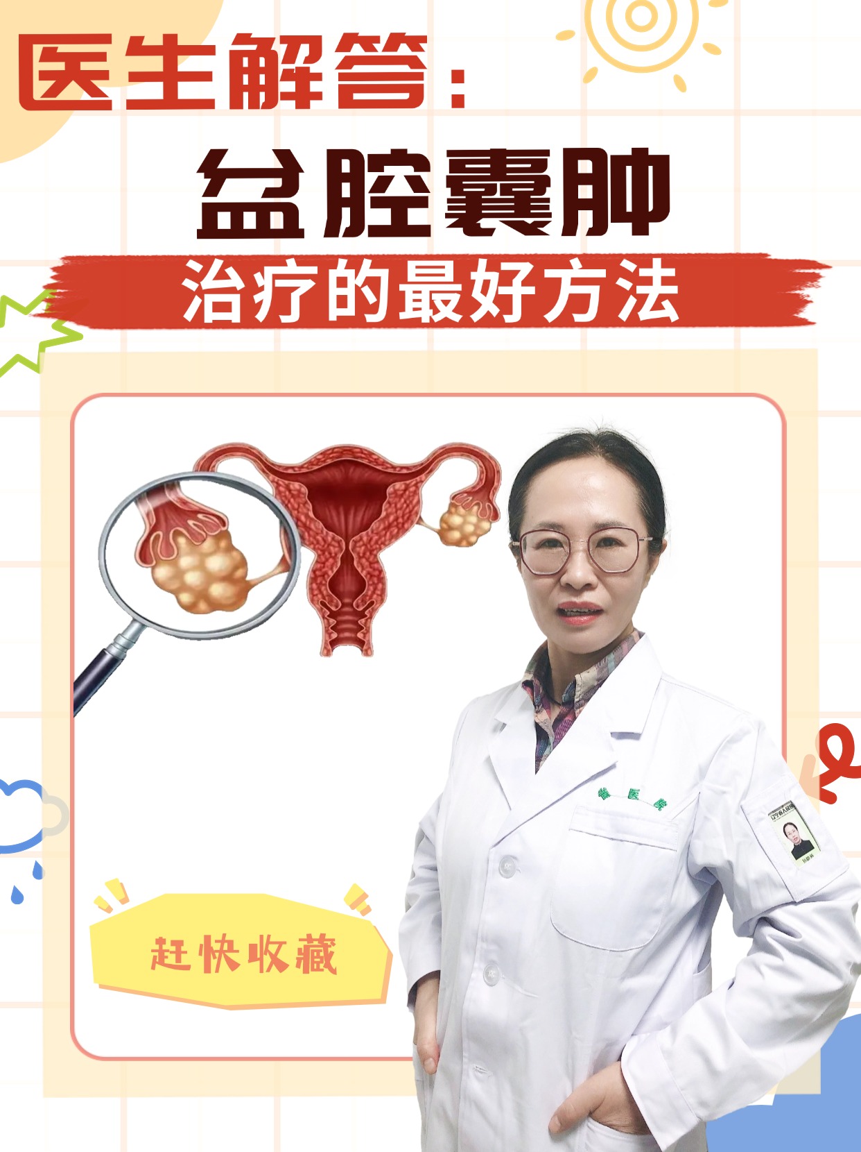 医生解答：盆腔囊肿治疗的方法