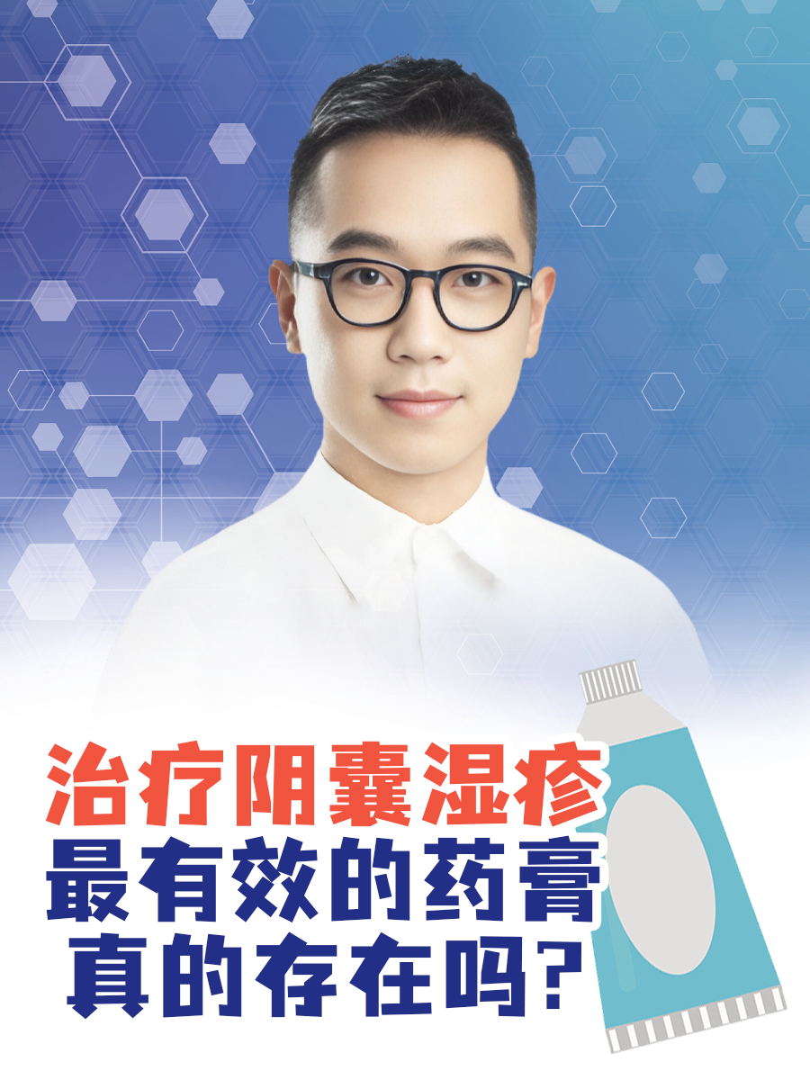 治疗阴囊湿疹最有效的药膏,真的存在吗
