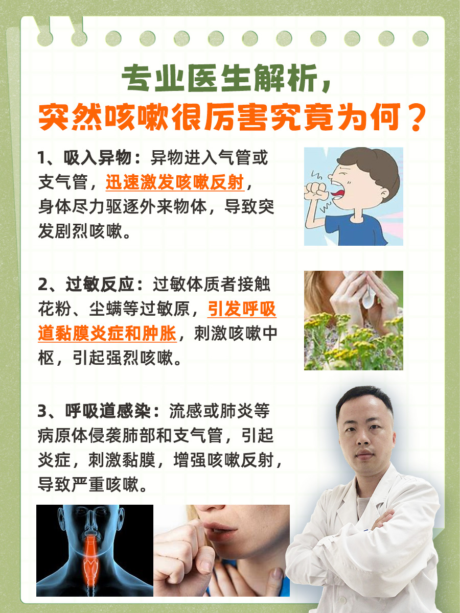 专业医生解析，突然咳嗽很厉害究竟为何？