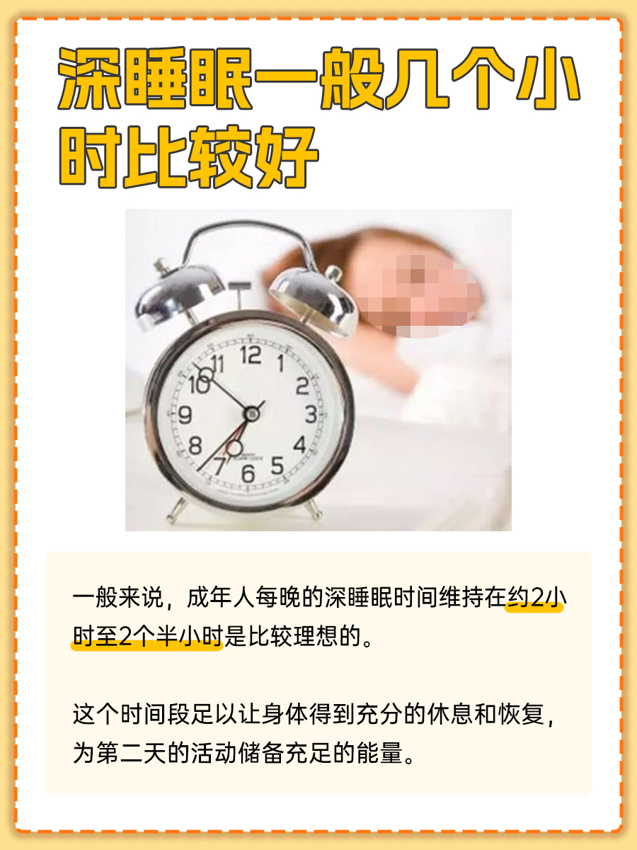 医生解答：深睡眠一般几个小时比较好