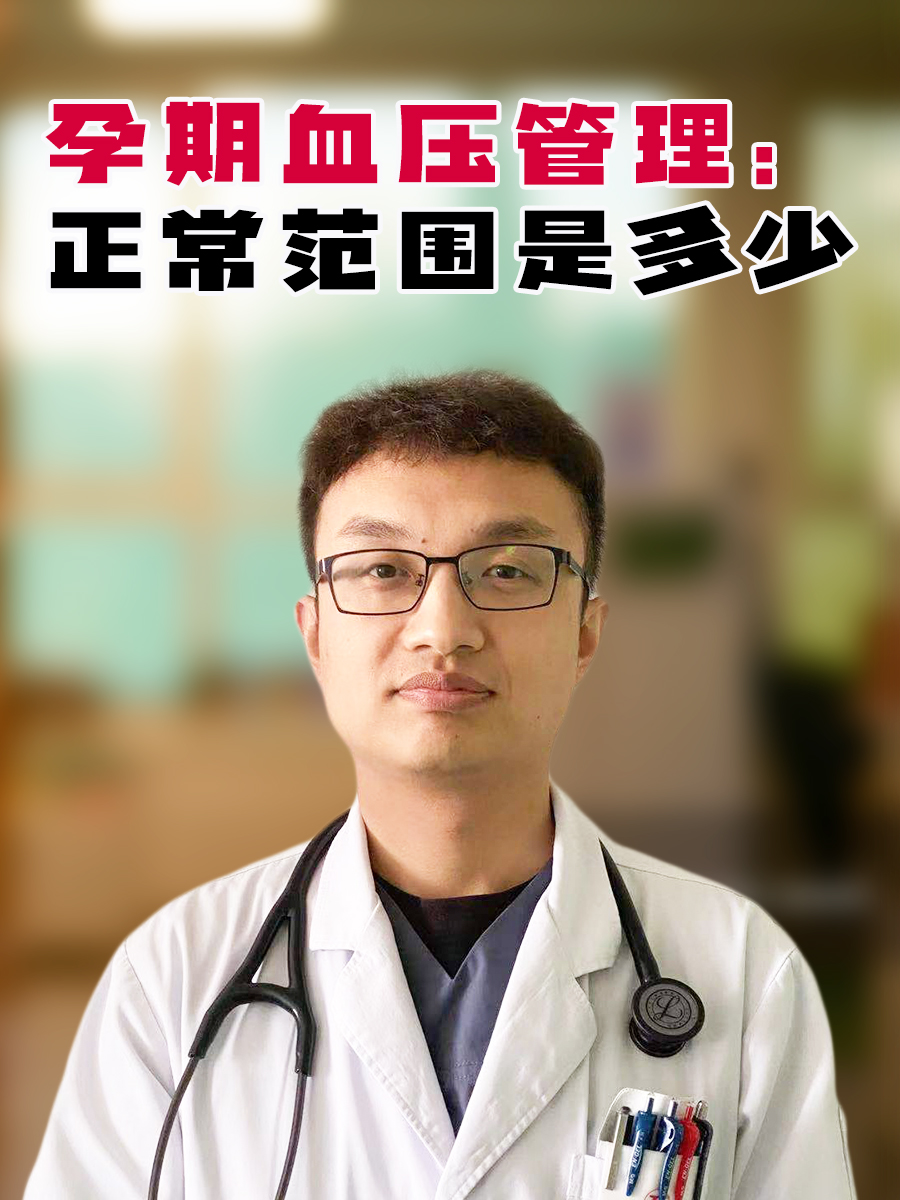 孕期血压管理：正常范围是多少