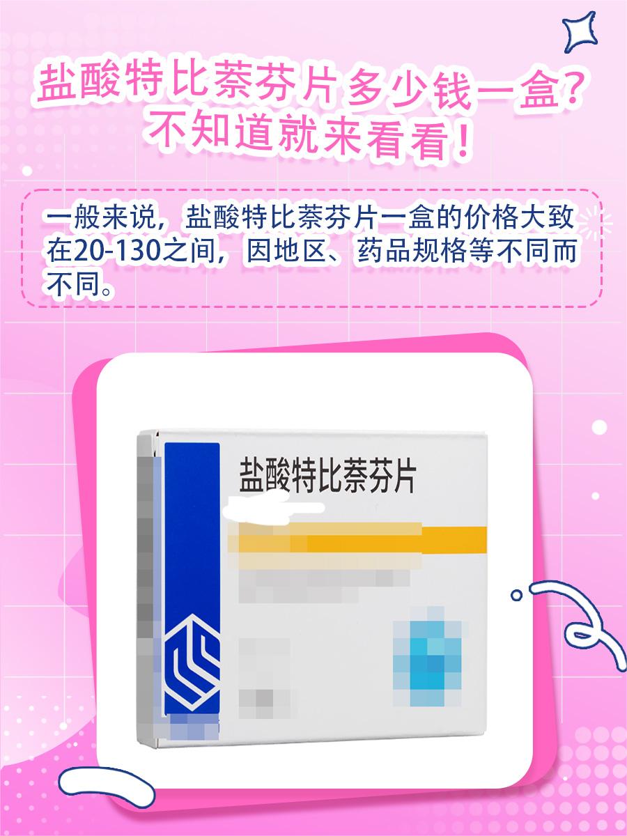 盐酸特比萘芬片多少钱一盒？不知道就来看看！