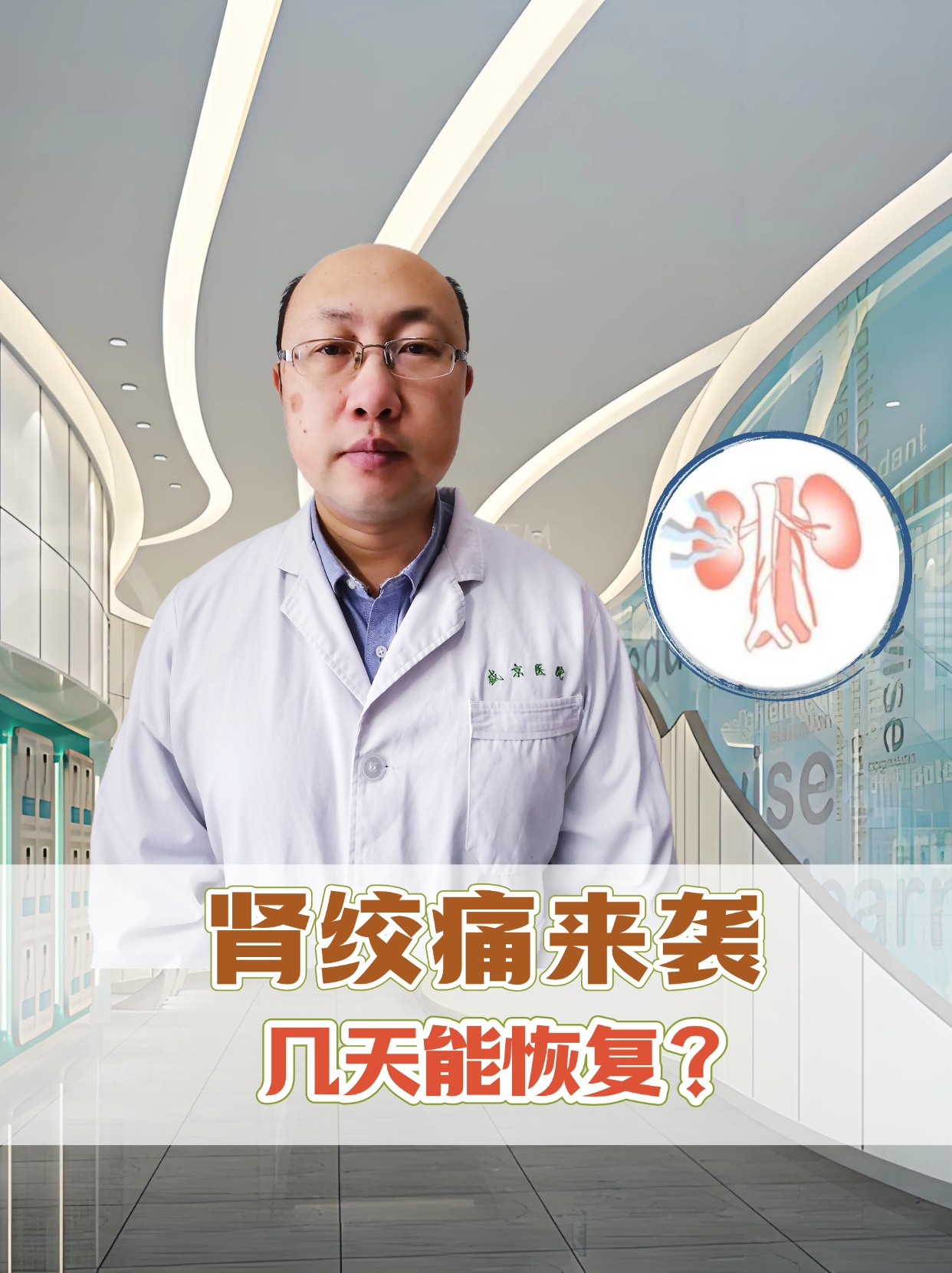 肾绞痛来袭，几天能恢复？