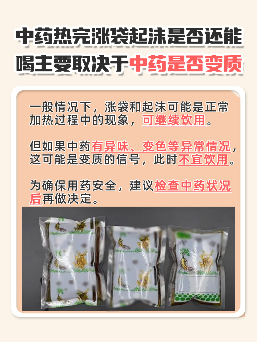 中药热完涨袋起沫，还能喝吗？